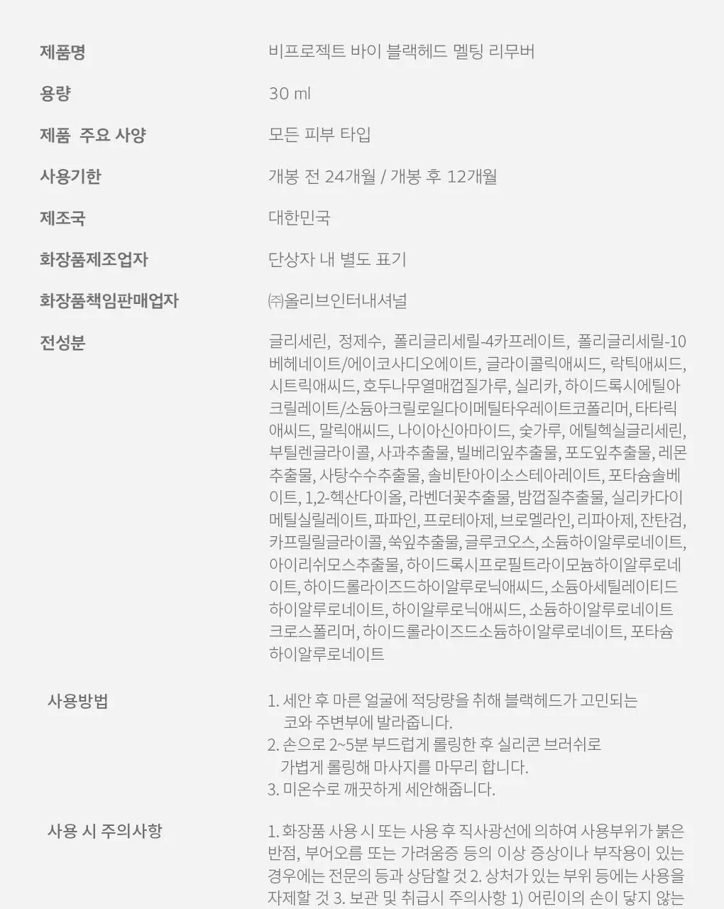 [블랙헤드관리/김다혜PICK] 비프로젝트 바이 블랙헤드 멜팅 리무버 30ml 상세페이지 62